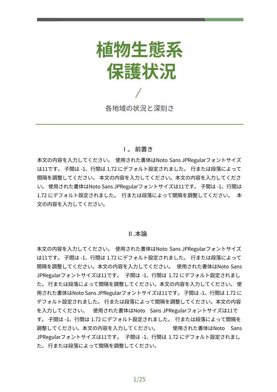 緑 シンプル 生態系 報告書 文書フォーム