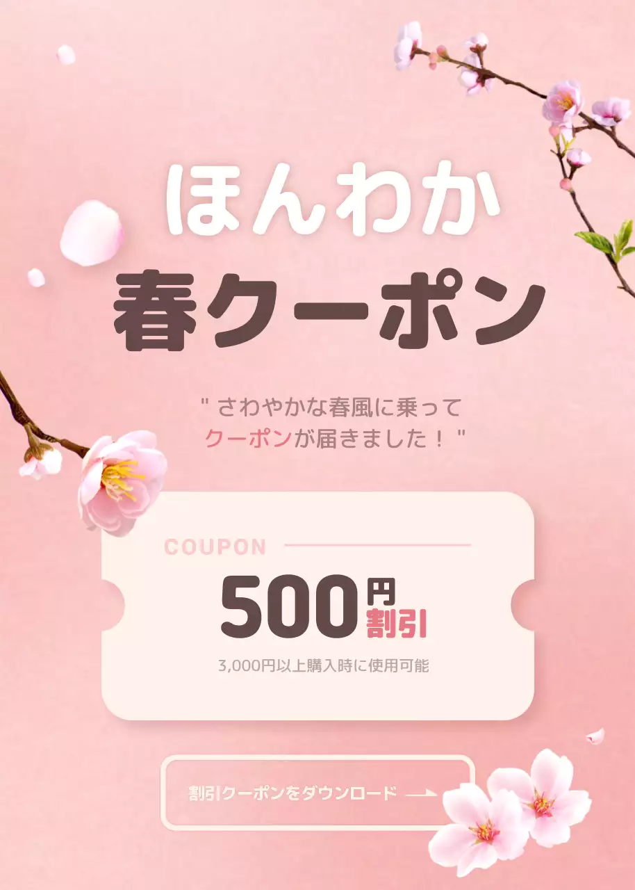 春のクーポン