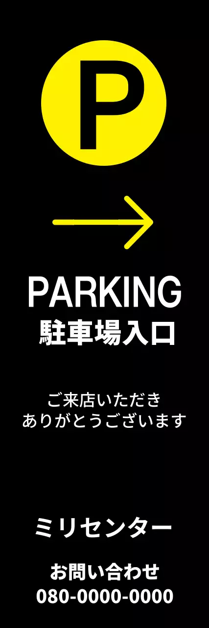 黄色 シンプル 駐車場 看板 ウェブバナー