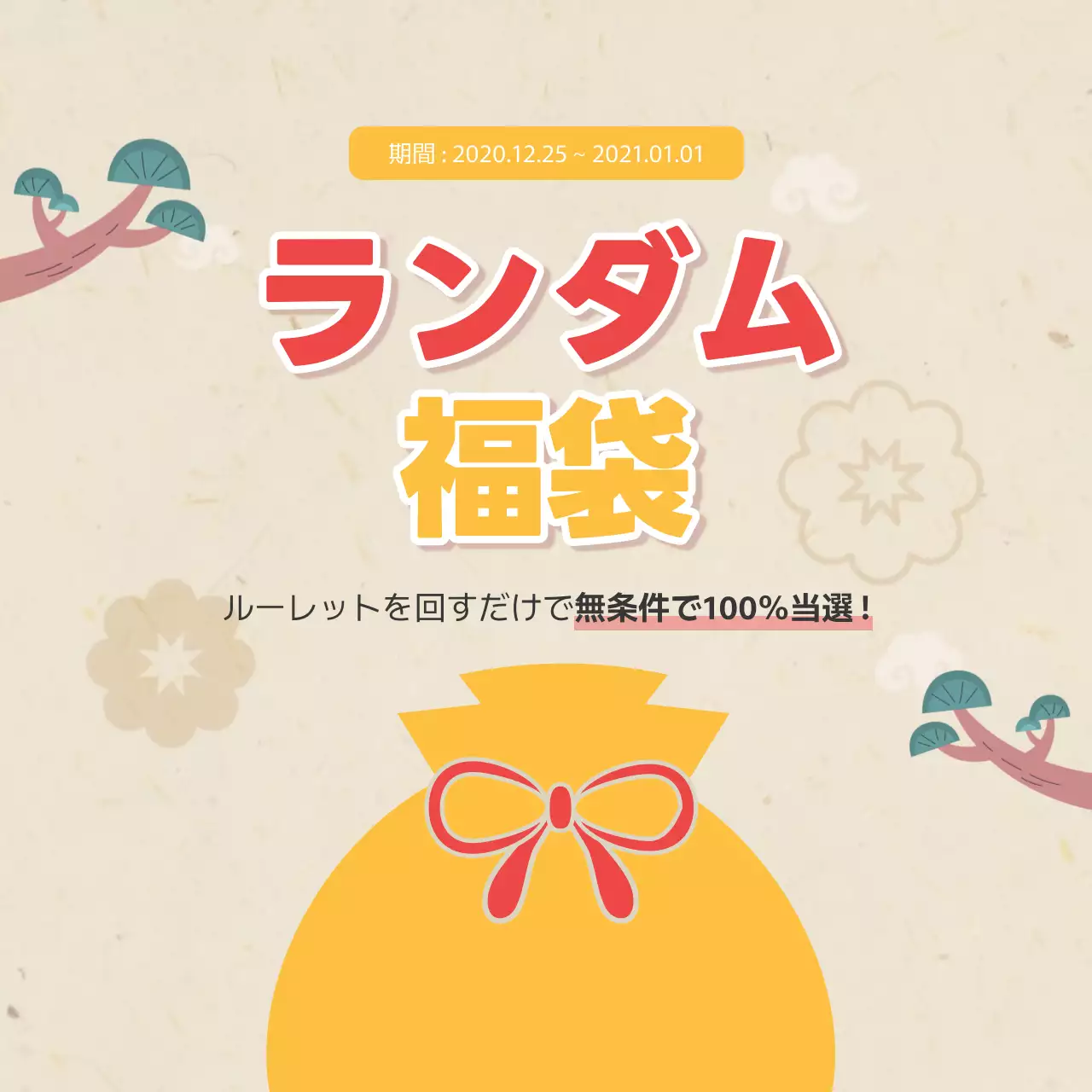 ベージュ 和風 福袋 ポスター SNS投稿 正方形