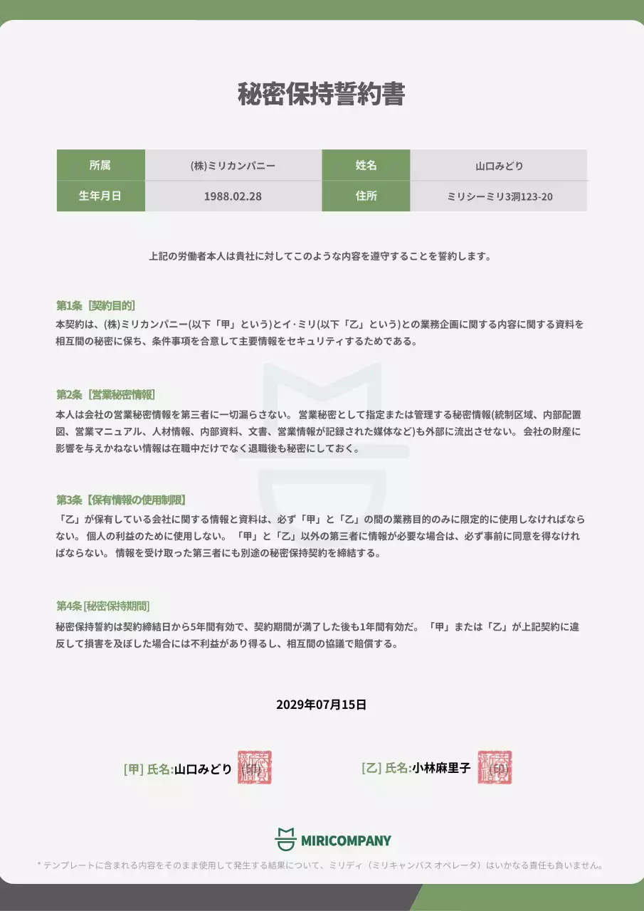 薄緑色のすっきりとした秘密保持誓約書