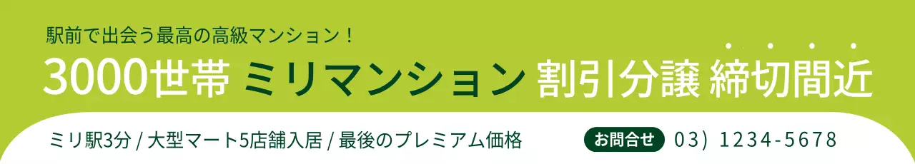 緑 シンプル マンション 広告 ウェブバナー