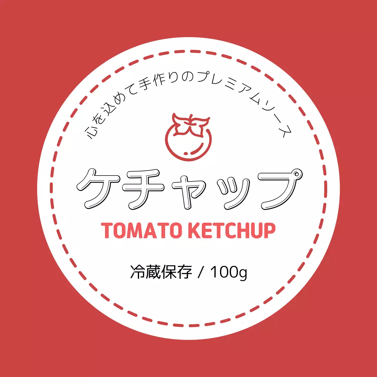 レッドトマトケチャップ自家製ソース