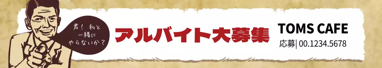 茶色 レトロ アルバイト 看板 ウェブバナー