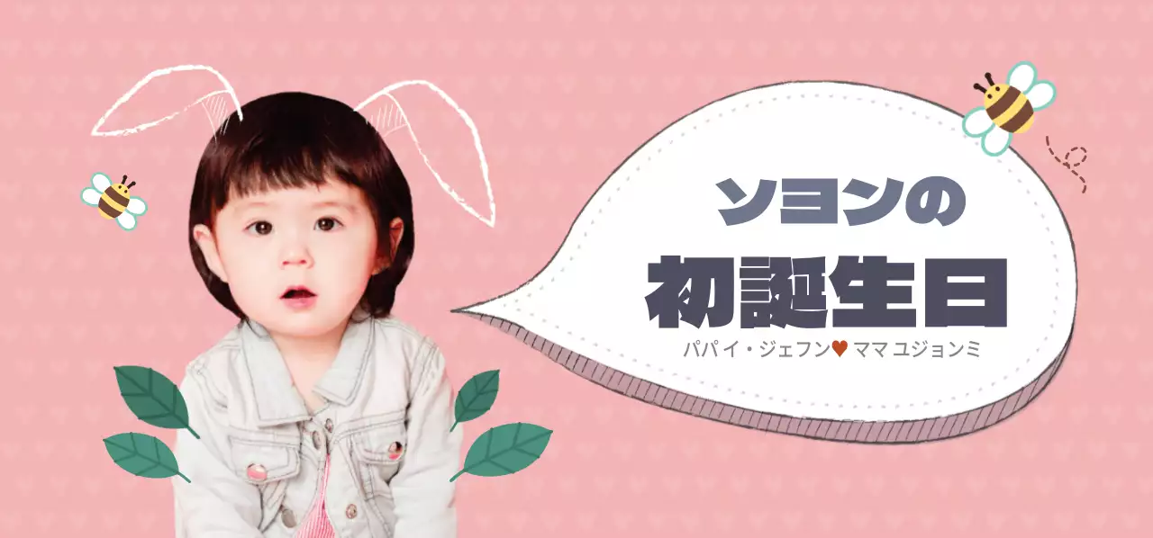 ファーストバースデーチケット