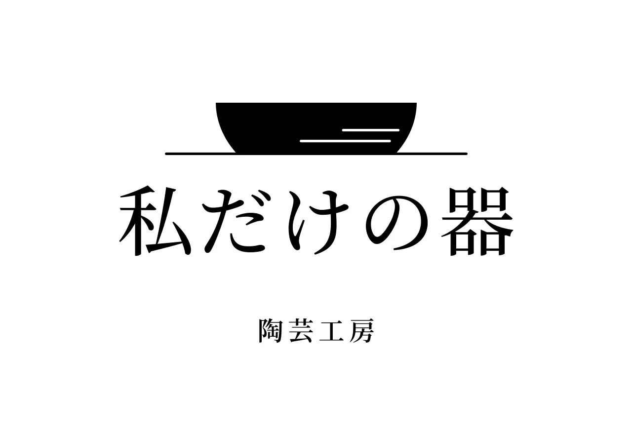 黒の文字とボウルのイラストで構成されたシンプルな工房の銘板