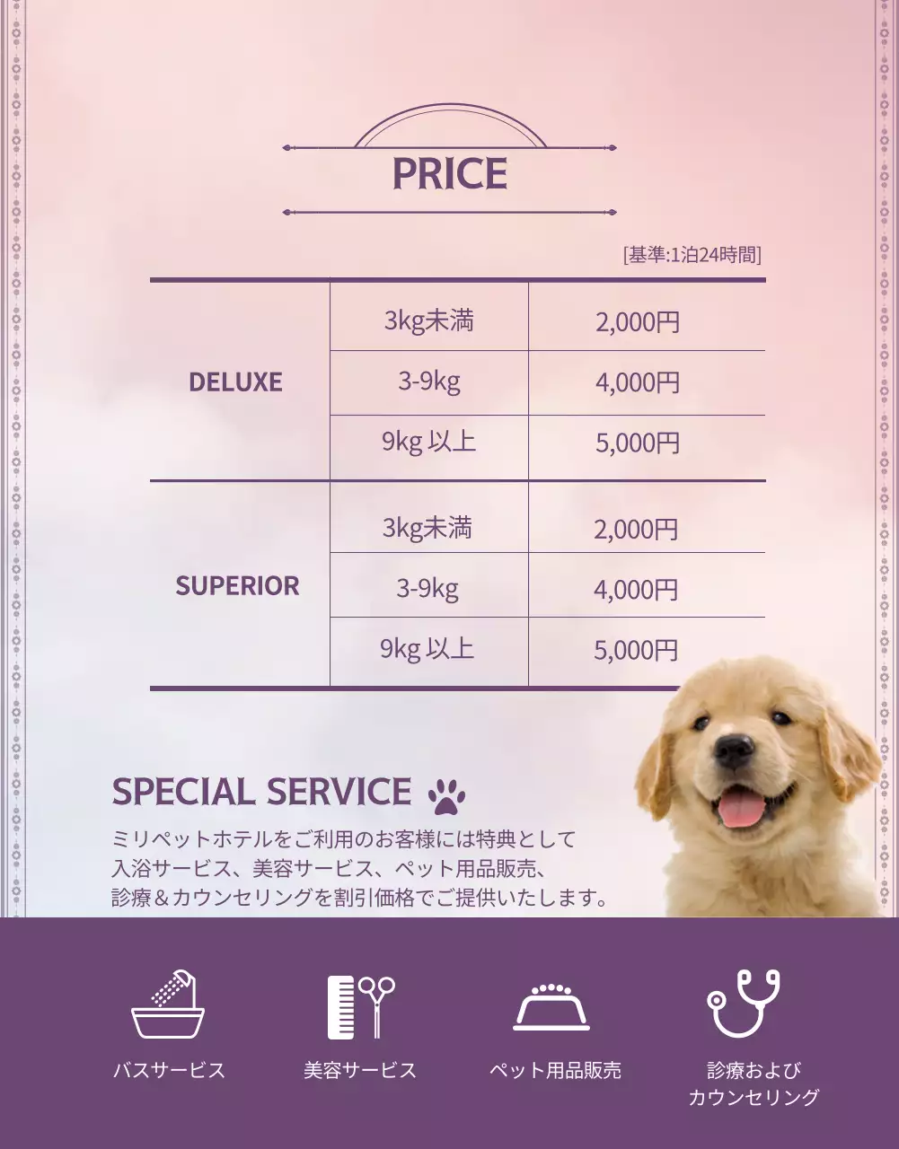 紫とピンクのペットホテルのプロモーション