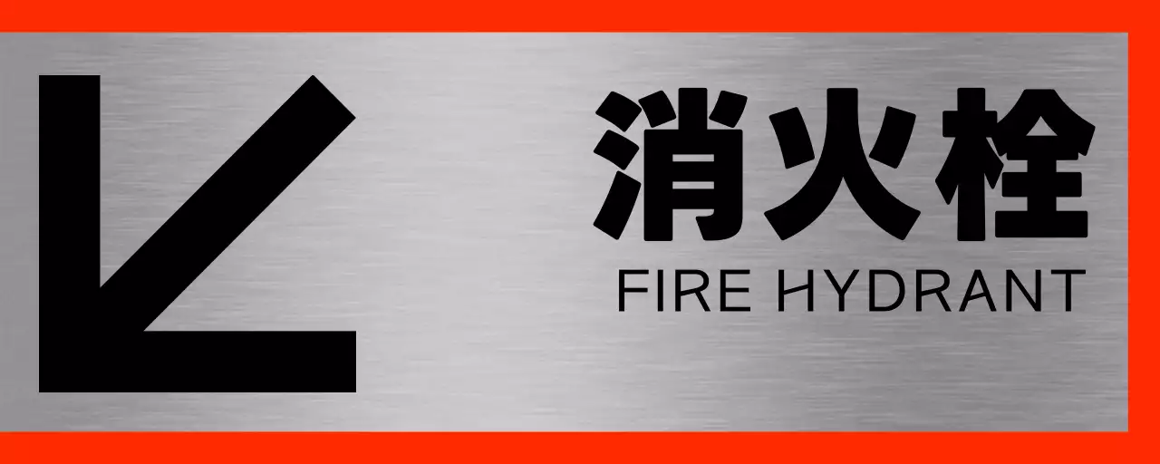 黒と赤の大きな矢印のある消火栓の位置案内