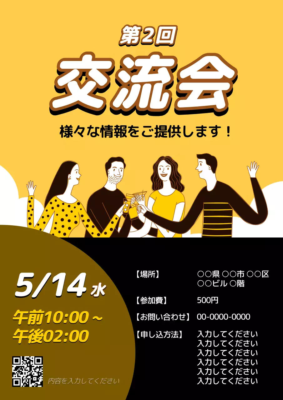 黄色 楽しい 交流会 ポスター