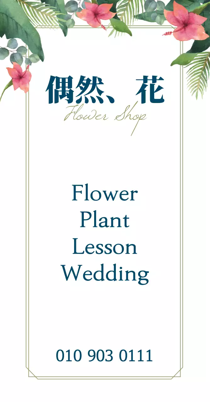 フラワーショップ