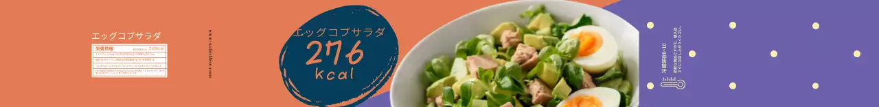 オレンジ紫色の写真サラダ食品情報ラベル