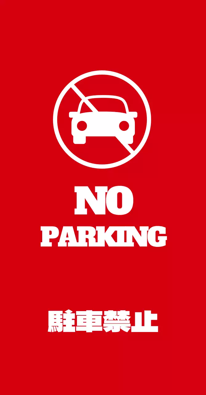 駐車禁止