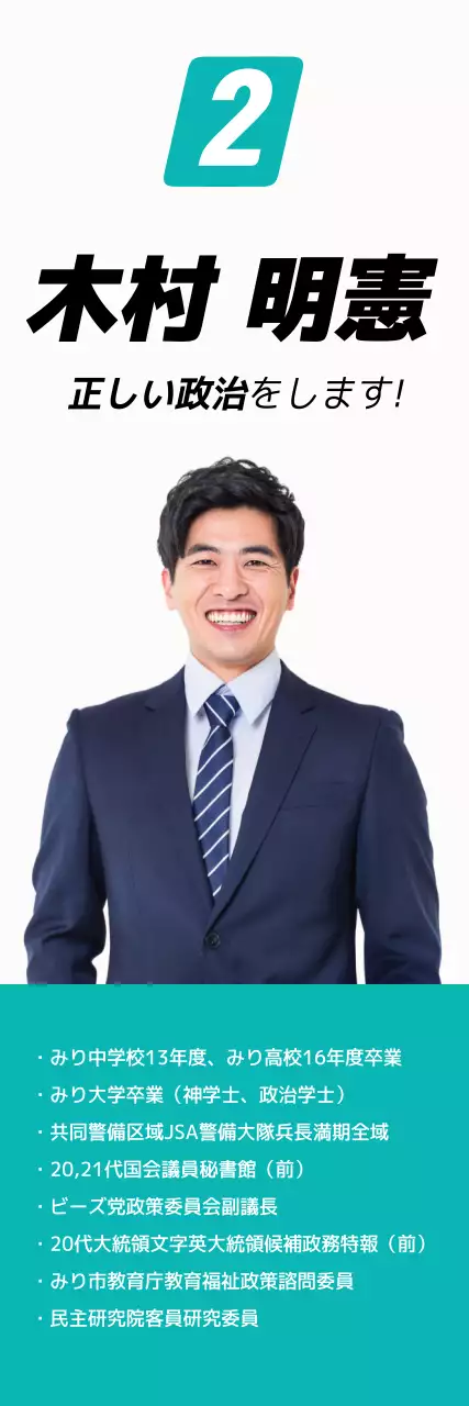 白 シンプル 政治 ポスター ウェブバナー