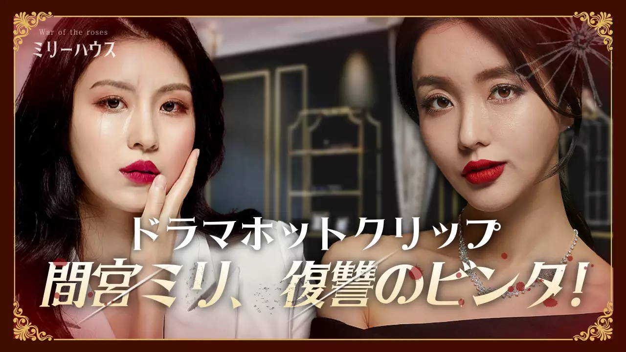 茶色 上品 ドラマ ポスター YouTube サムネイル