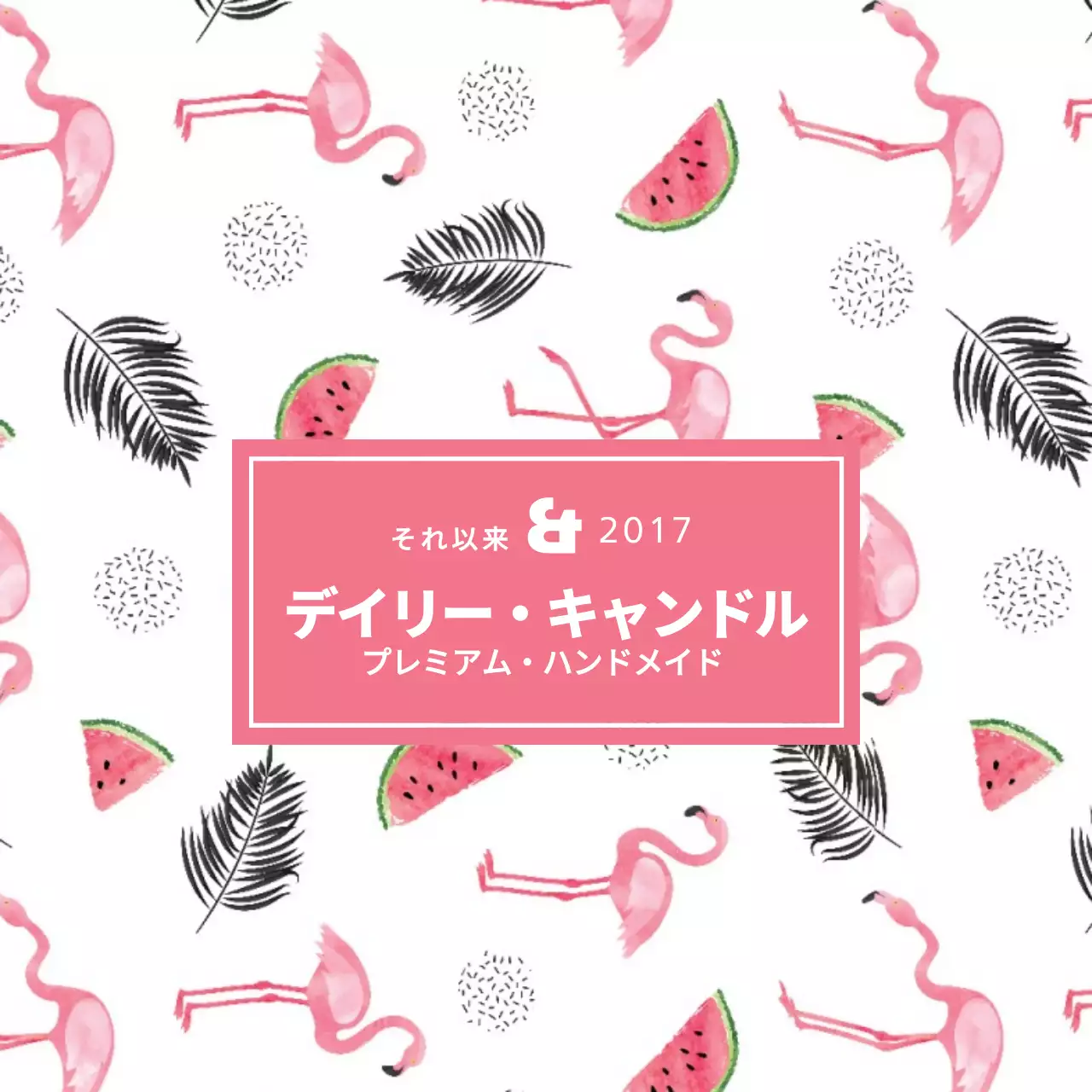 デイリー・キャンドル