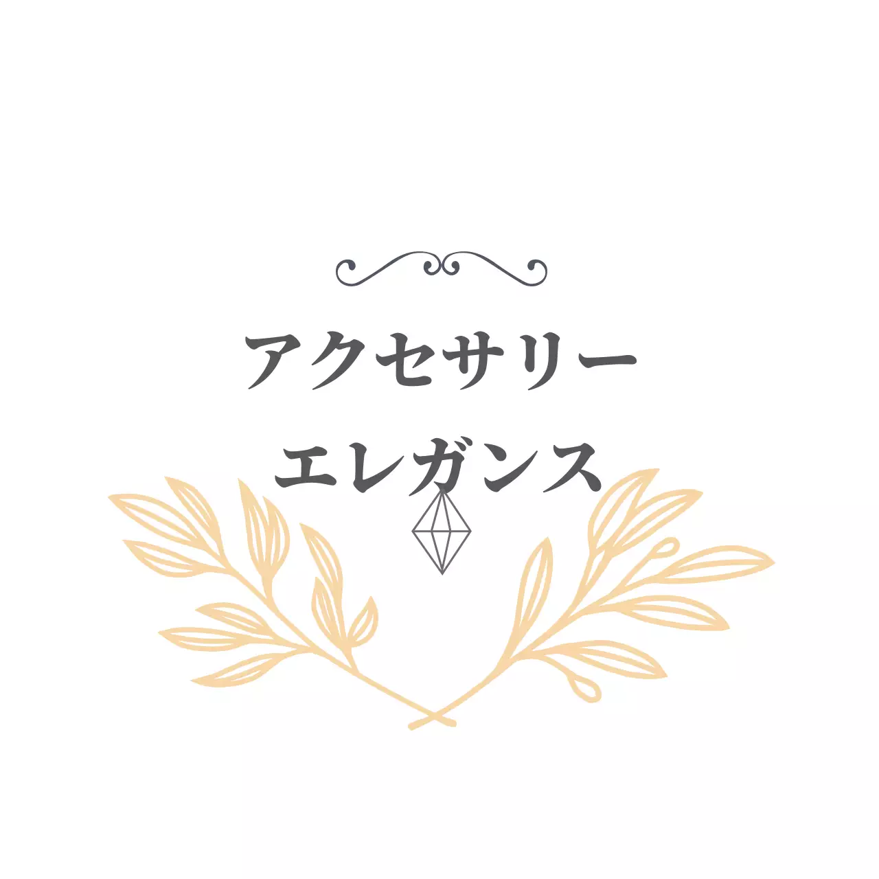 アクセサリー・エレガンス 행택