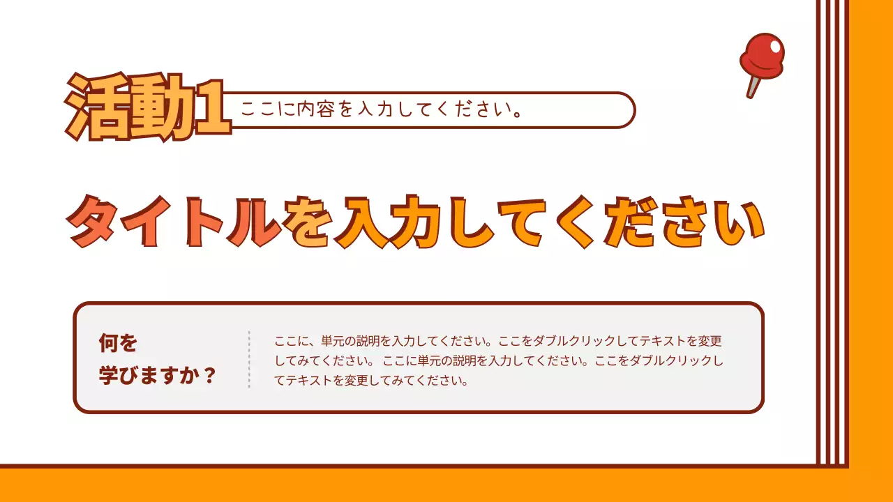 オレンジ 楽しい 授業 企画書 プレゼンテーション