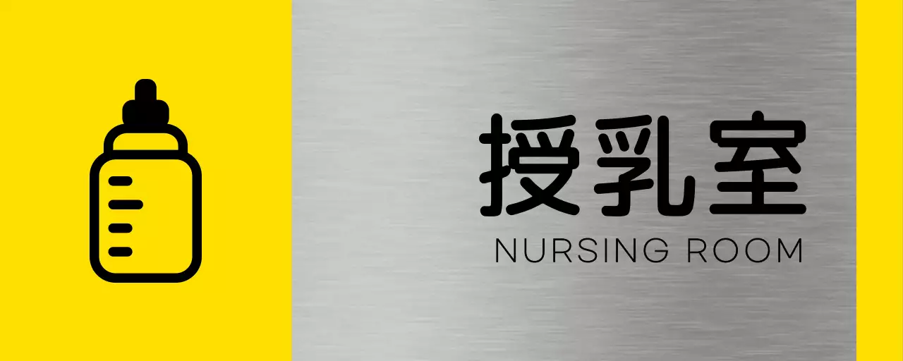黄色と黒の建物授乳室の名前と四角い哺乳瓶のアイコンで構成されたシンプルな場所案内板。