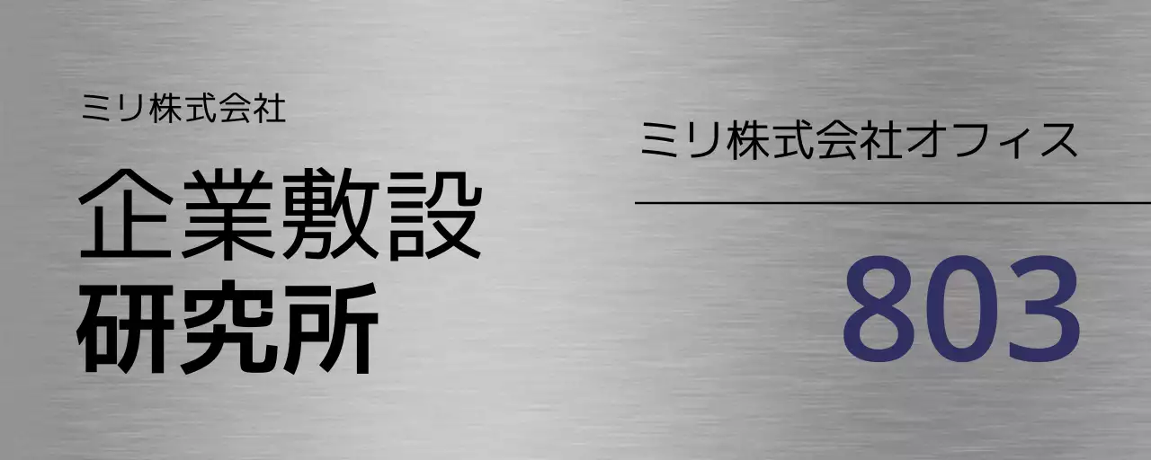 黒と藍色の企業会社名や地名と線で構成された案内板。