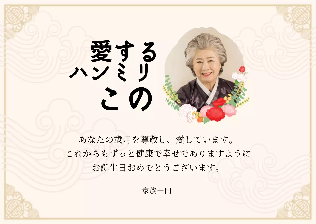 ベージュのイラスト 叙情的な還暦祝いのお祝い