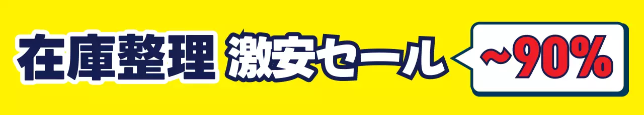 黄色 目立つ セール 看板 ウェブバナー