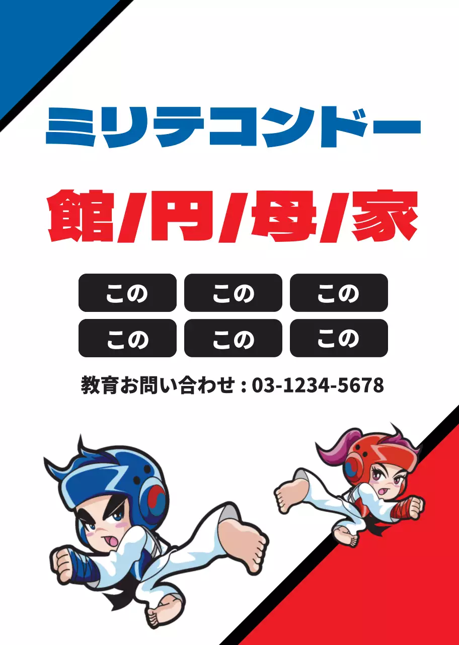 白 赤 青 イラスト テコンドー学院のプロモーション