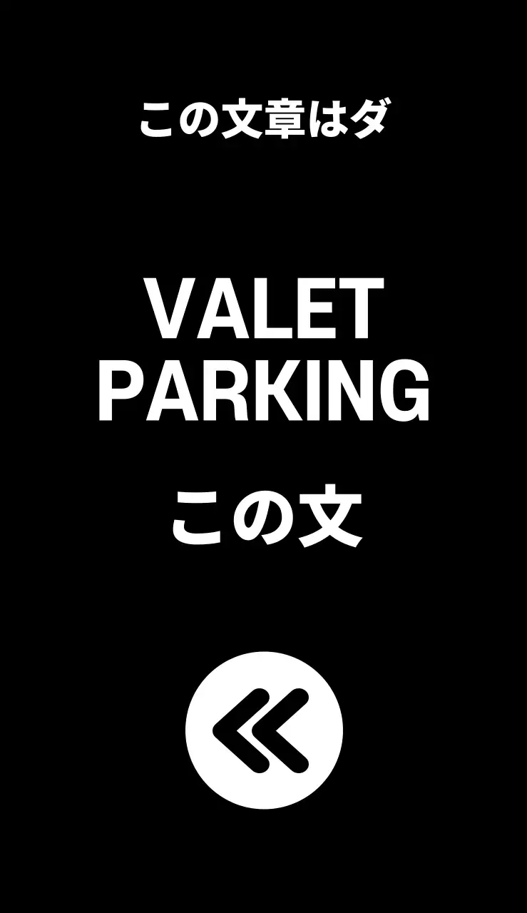 44955_バレットパーキング(小)