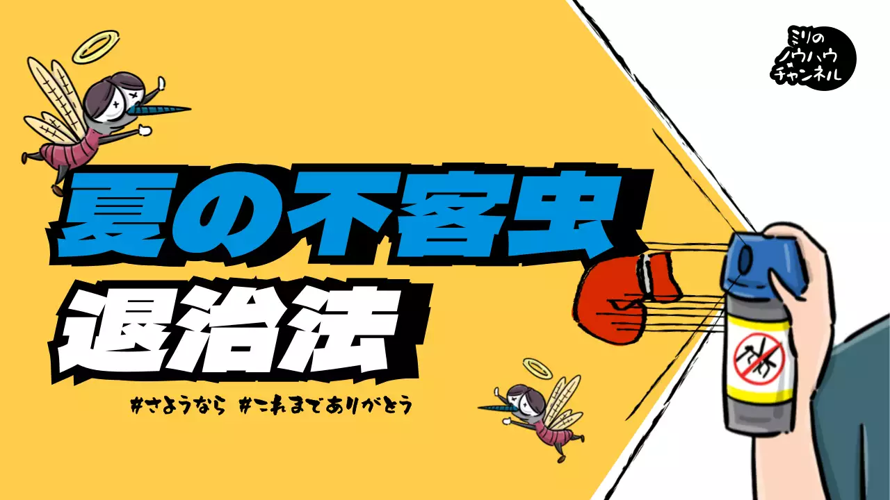 黄色 ポップ 虫退治 ポスター YouTube サムネイル