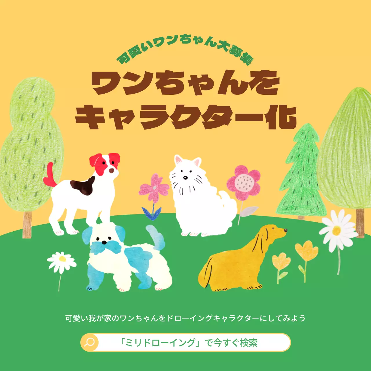 黄色 かわいい ペット ポスター SNS投稿 正方形