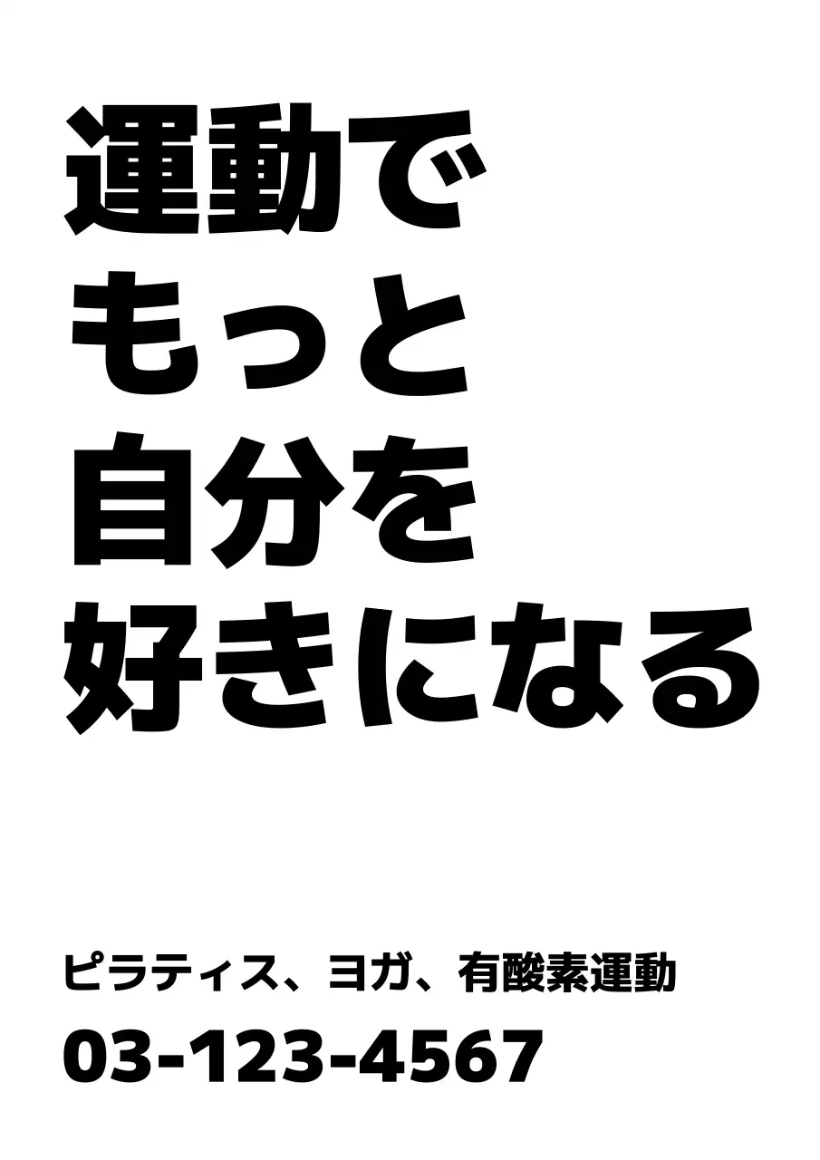 黒 シンプル 運動 ポスター
