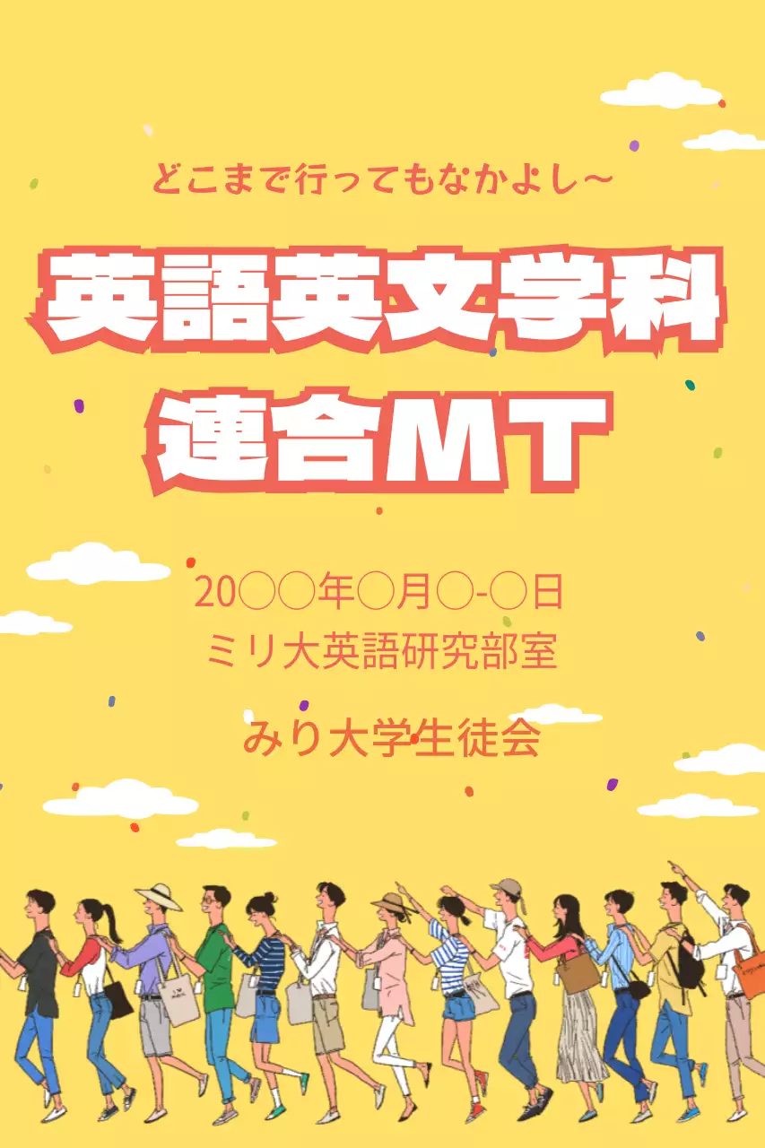 黄色 楽しい イベント ポスター