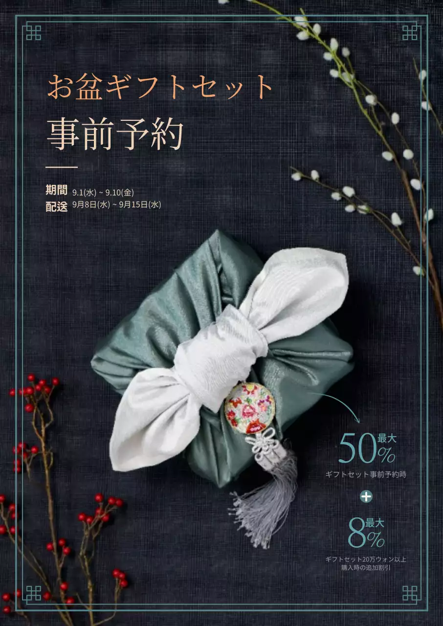 お盆のコンセプト写真が素敵なお盆ギフトセット事前予約案内書