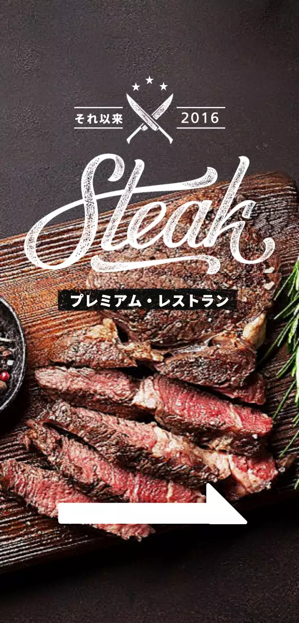 黒い背景にステーキの写真が入ったレストランのバナー