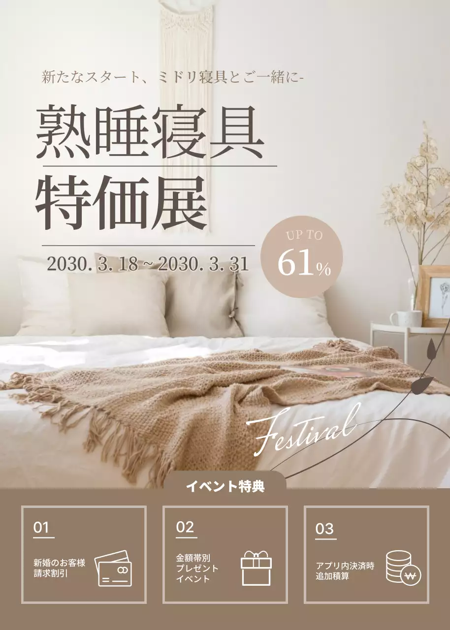 ベージュ シンプル 寝具 ポスター ポップアップ