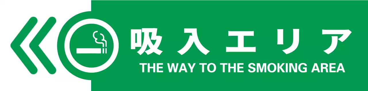 緑と赤のシンプルですっきりとしたタバコのアイコンとテキストの組み合わせレイアウトスタイルの道順案内