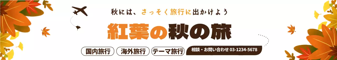 茶色 シンプル 旅行 ポスター ウェブバナー