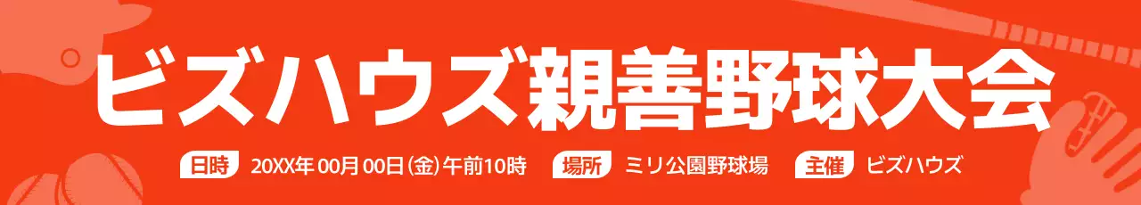 赤と白の野球関連の小道具のイラストが入った社内親善野球大会の宣伝用デザイン。