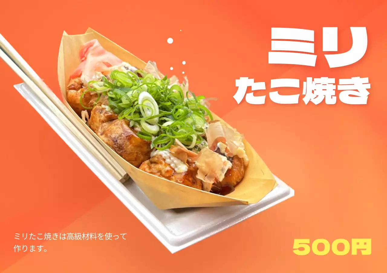 オレンジ ポップ たこ焼き 広告 ポスター