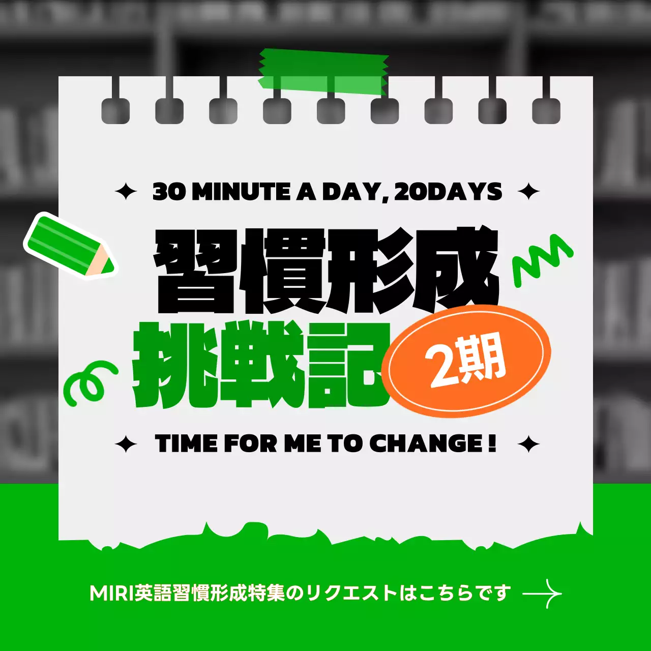 緑 ポップ 習慣形成 お知らせ Instagram投稿