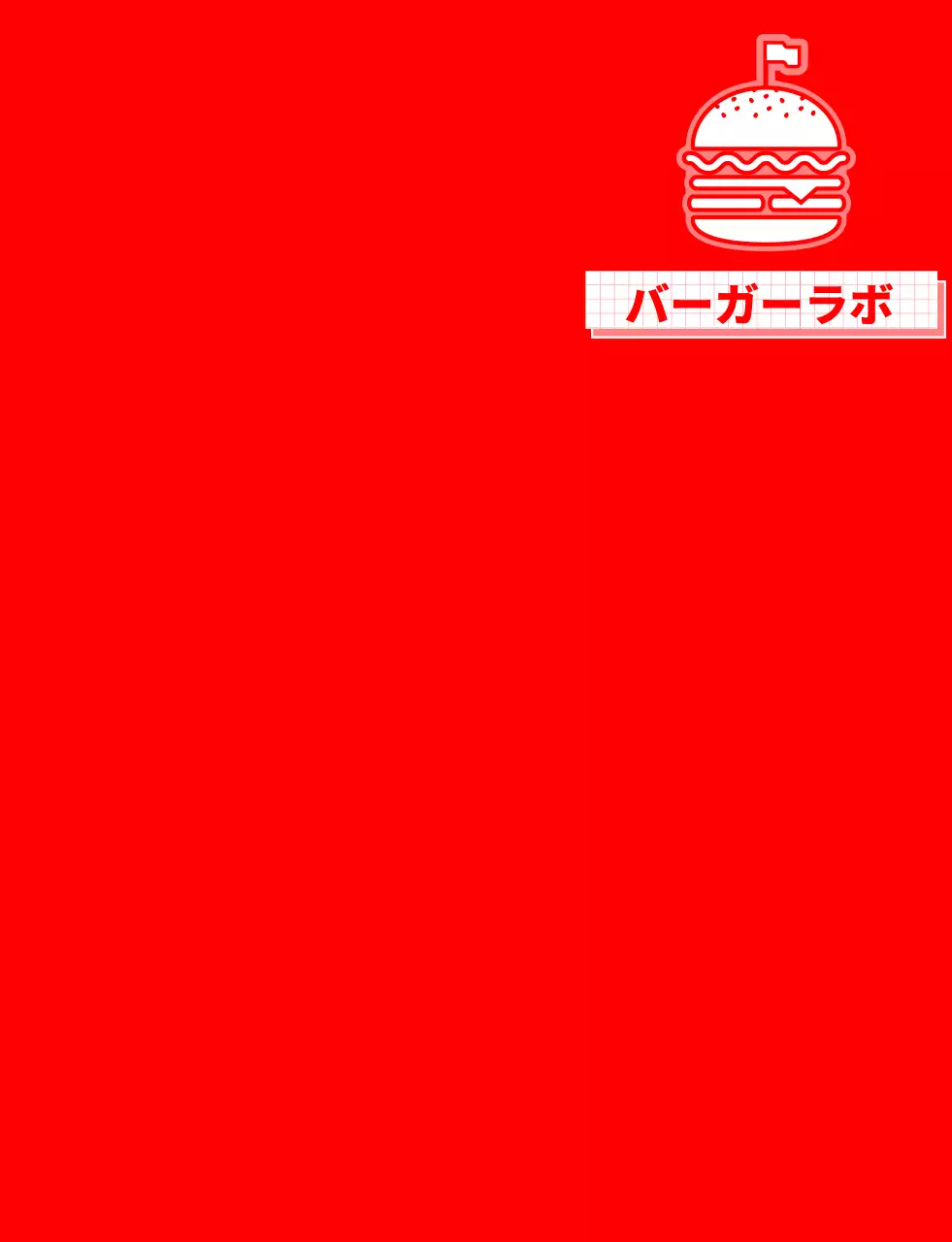 赤と白のハンバーガーの具材のイラストが入ったすっきりとしたデザインのハンバーガーショップのデザインです。