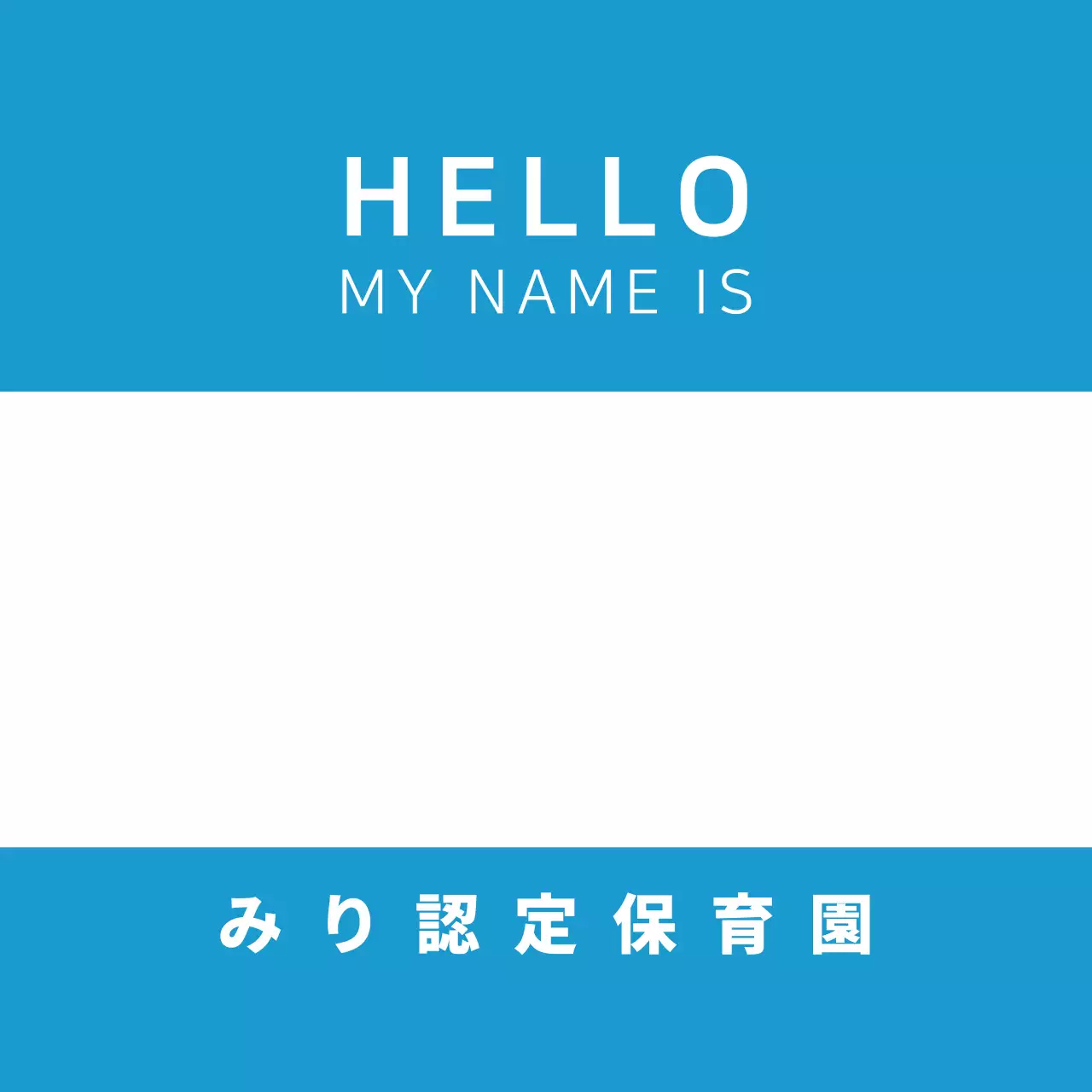 青 シンプル 保育園 ラベル ファンシーバナー