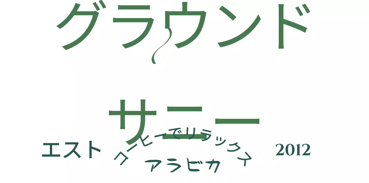 濃い緑色の高級感のあるコンセプトのテキストで構成されたカフェグッズ。