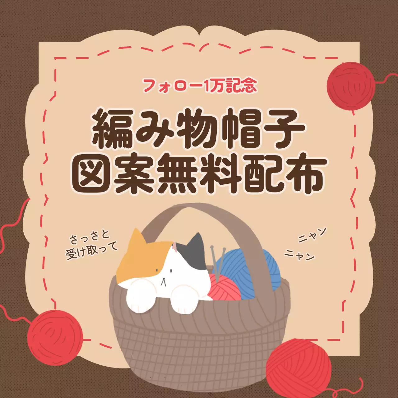 茶色 かわいい 編み物 お知らせ Instagram投稿