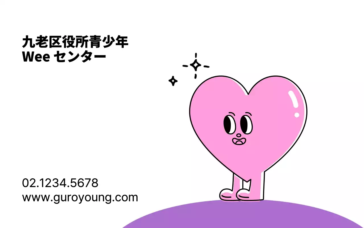 ピンクと紫のかわいいハート型のキャラクターがある公共機関の青少年センター。