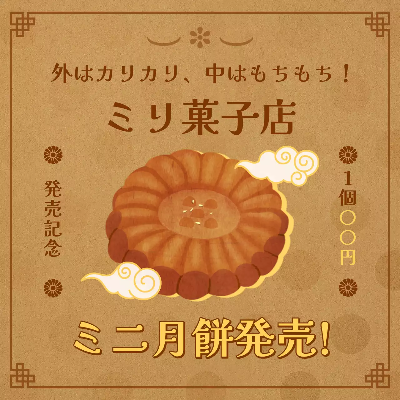 茶色 クラシック 月餅 広告 SNS投稿 正方形