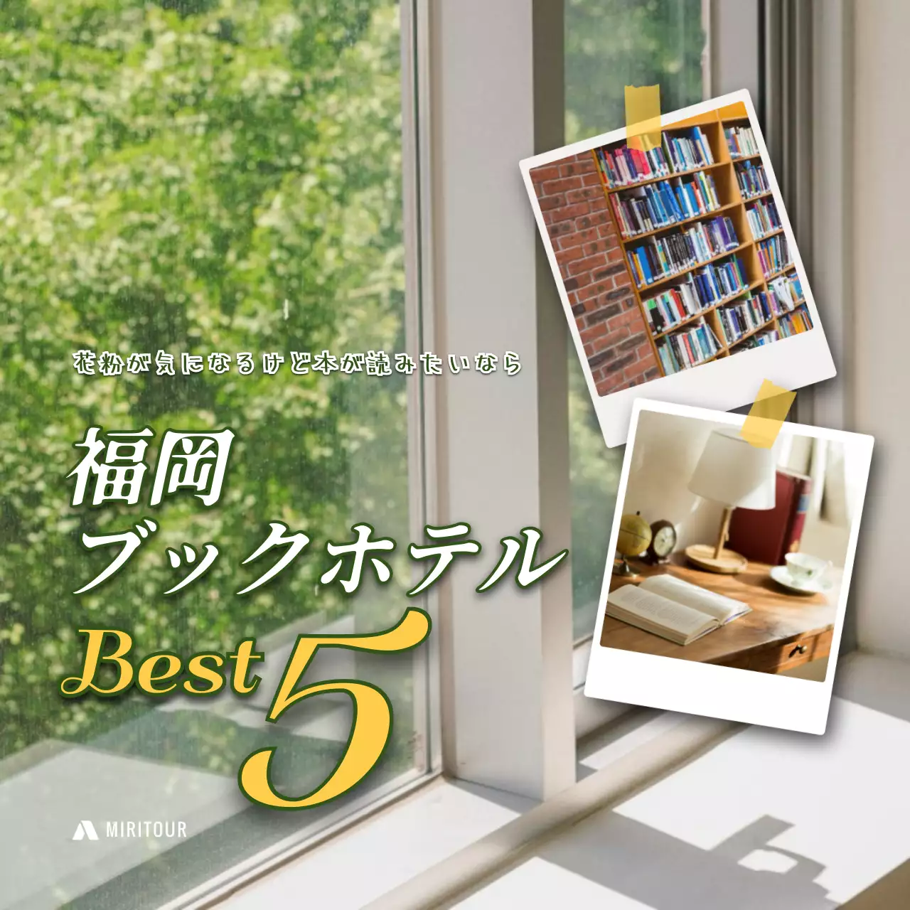 緑 シンプル ホテル ポスター SNS投稿 正方形