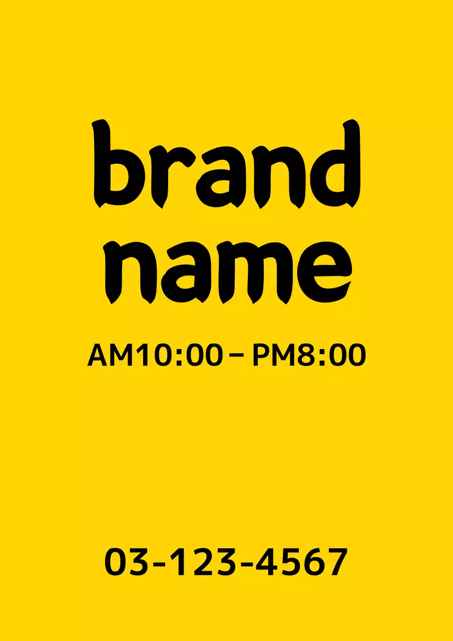 黄色 シンプル 営業時間 看板 ポスター