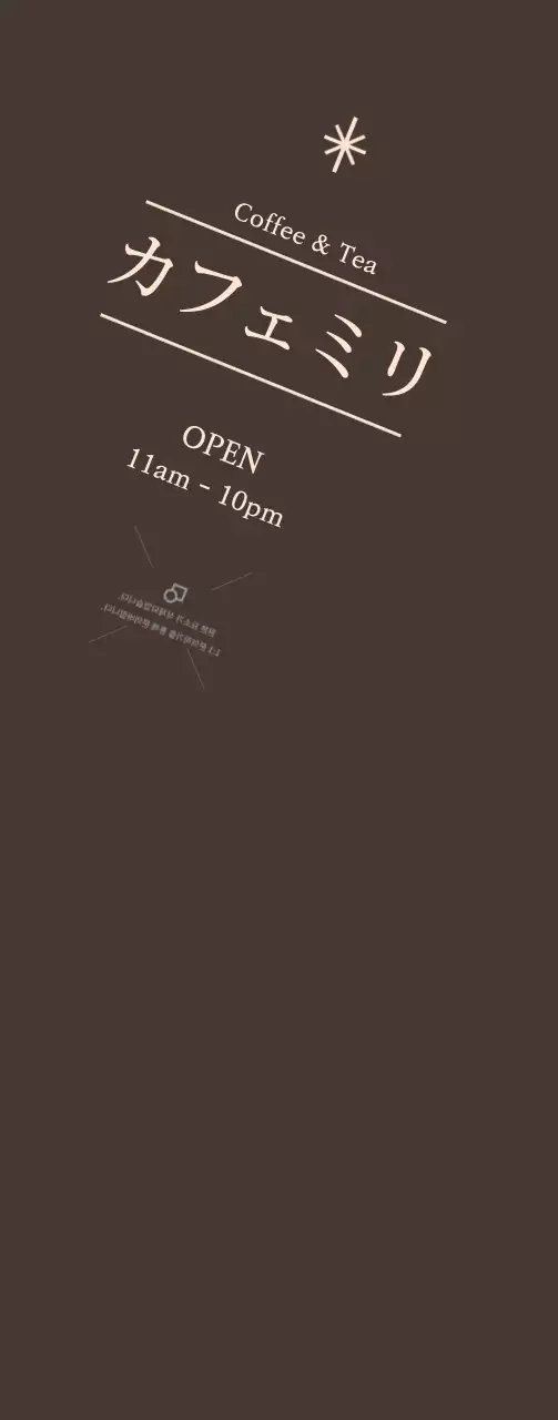 茶色の背景にカフェオープン広報中型