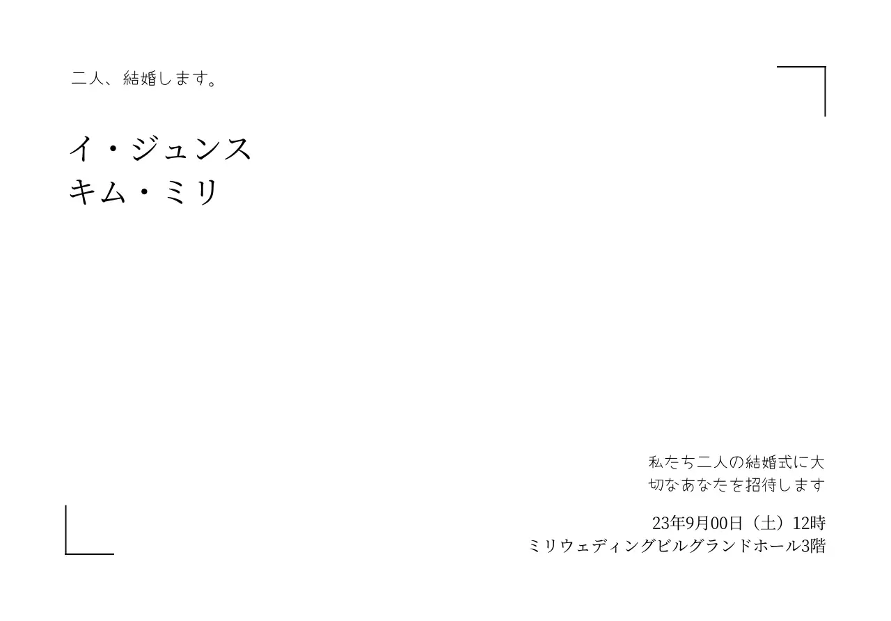 シンプルなラインフレームとウェディング関連のテキストで構成されたウェディングポストカード封筒。