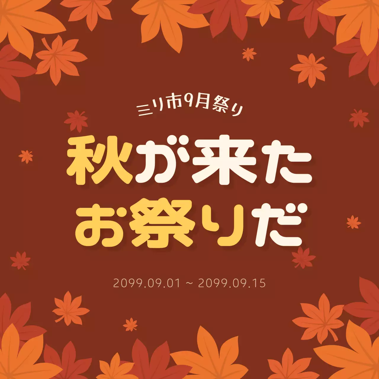 茶色 かわいい 祭り ポスター SNS投稿 正方形